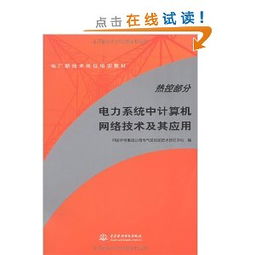 電力主設備繼電保護 從理論、實踐到網絡化運行的演進與案例分析
